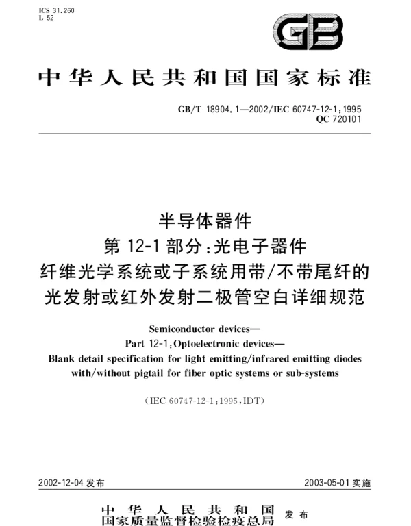 GBT 18904.1-2002 半导体器件 第12-1部分;光电子器件 纤维光学系统或子系统用带不带尾纤的光发射或红外发射二极管空白详细规范