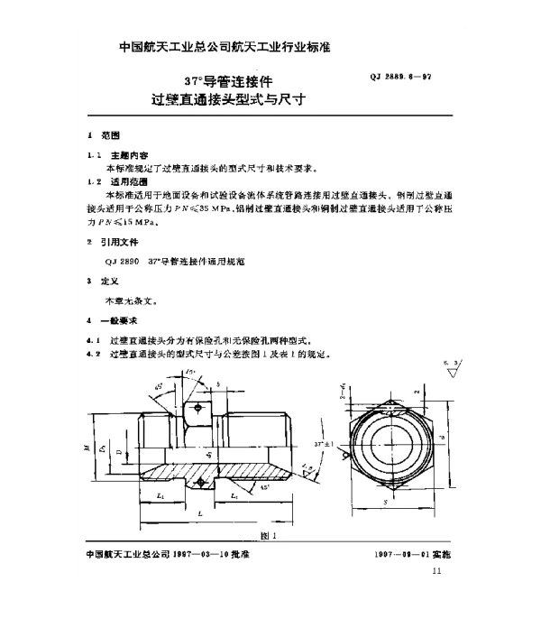 QJ 2889.6-1997 37°导管连接件 过壁直通接头型式与尺寸