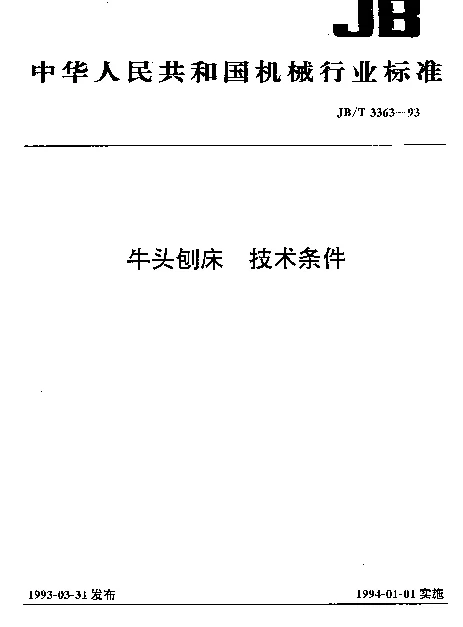 JBT 3363-1993 牛头刨床 技术条件