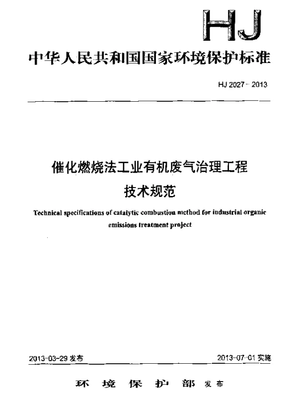 HJ 2027-2013 催化燃烧法工业有机废气治理工程技术规范