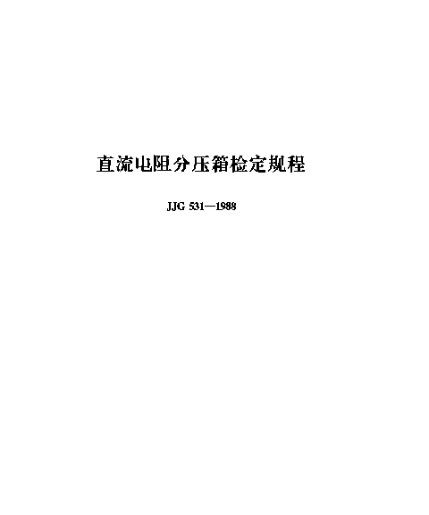 JJG 531-1988 直流电阻分压箱检定规程