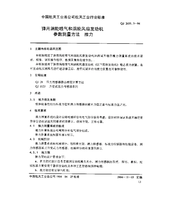 QJ 2655.3-1994 弹用涡轮喷气和涡轮风扇发动机参数测量方法 推力