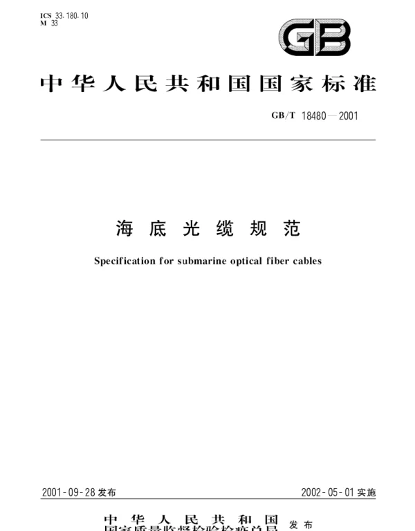 GBT 18480-2001 海底光缆规范