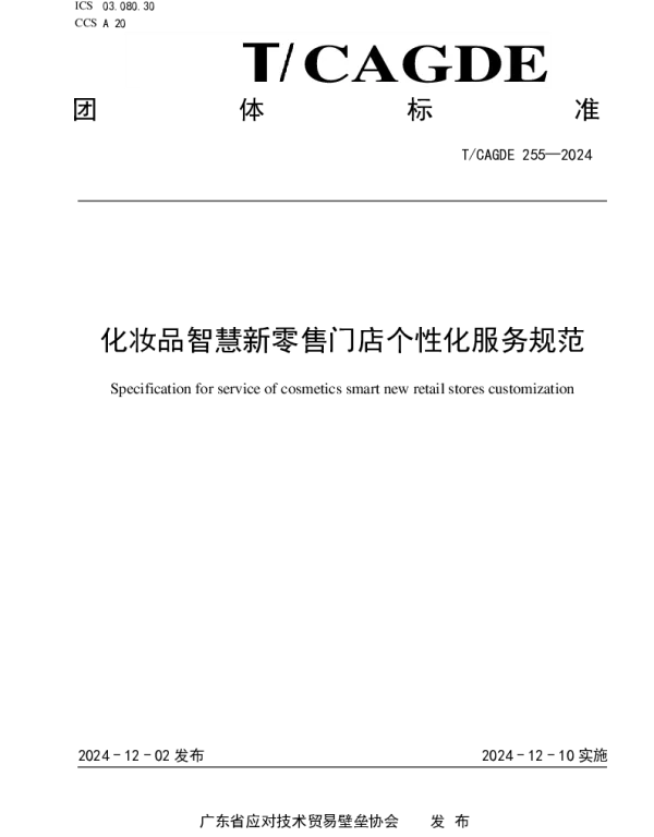 TCAGDE 255-2024 化妆品智慧新零售门店个性化服务规范