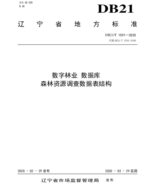 DB21T 1591—2020 数字林业 数据库 森林资源调查数据表结构