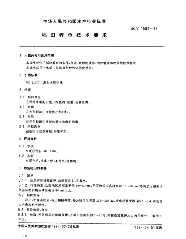 SCT 1009-1994 稻田养鱼技术要求