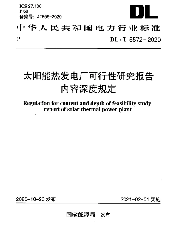 DLT 5572-2020 太阳能热发电厂可行性研究报告内容深度规定