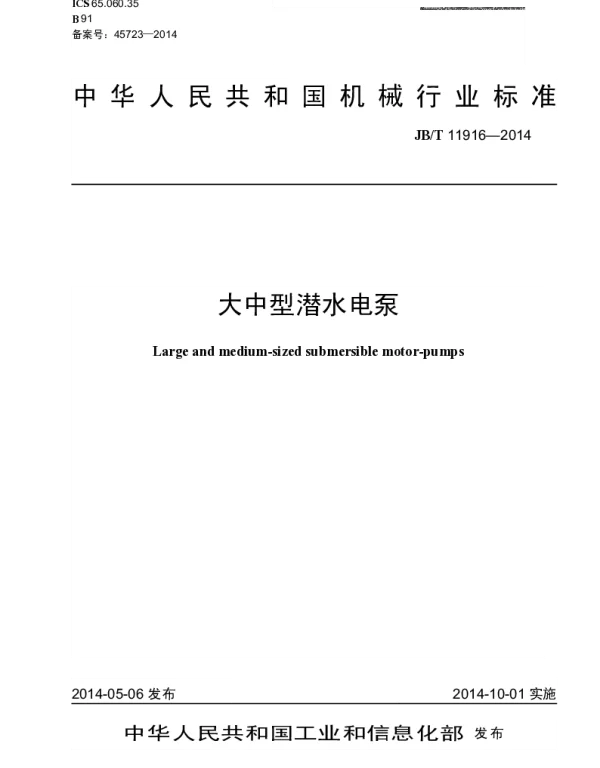 JBT 11916-2014 大中型潜水电泵
