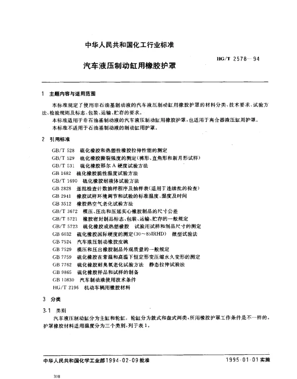 HGT 2578-1994 汽车液压制动缸用橡胶护罩