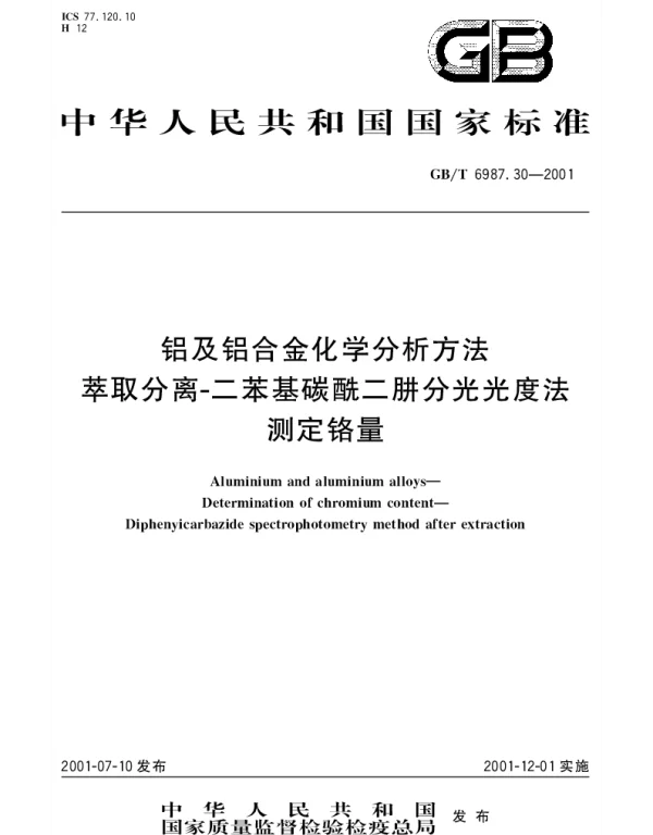 GBT 6987.30-2001 铝及铝合金化学分析方法 萃取分离-二苯基碳酰二肼分光光度法测定铬量