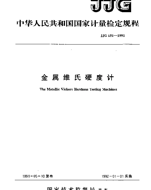 JJG 151-1991 金属维氏硬度计