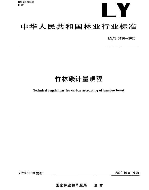 LYT 3196-2020 竹林碳计量规程