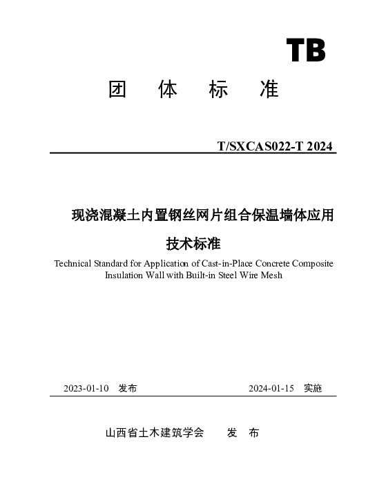TSXCAS 022-2024 现浇混凝土内置钢丝网片组合保温墙体应用技术标准
