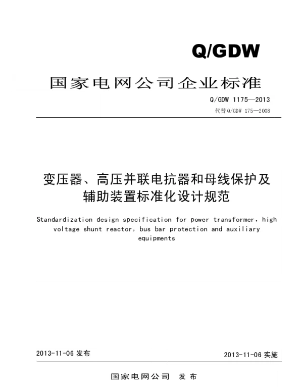 Q_GDW 1175-2013 变压器、高压并联电抗器和母线保护及辅助装置标准化设计规范