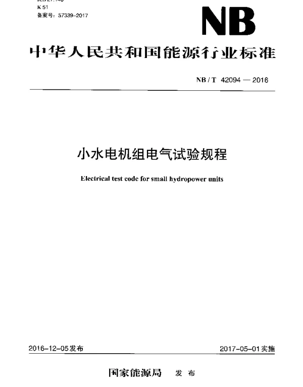 NBT42094-2016小水电机组电气试验规程