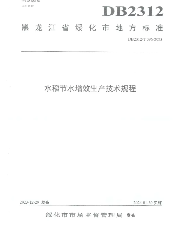 DB2312T096-2023 水稻节水增效生产技术规程