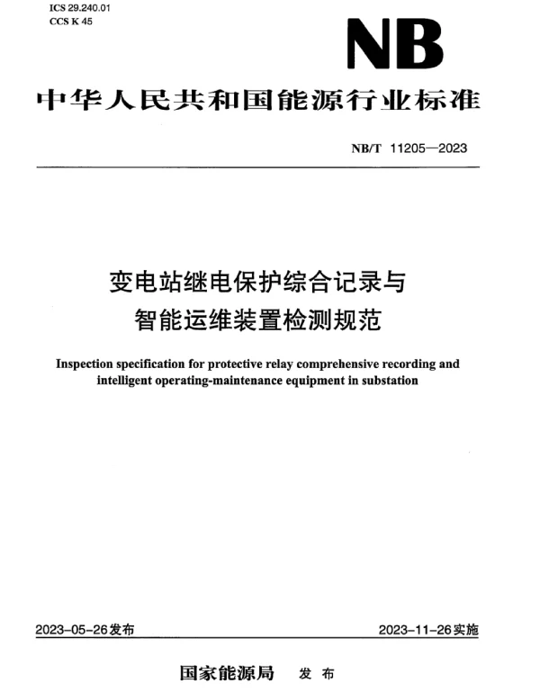 NBT11205-2023变电站继电保护综合记录与智能运维装置检测规范