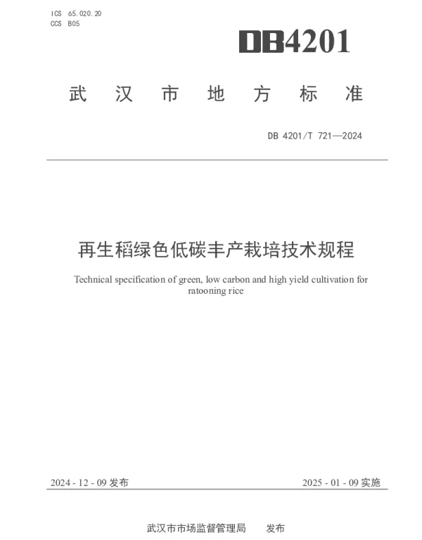 DB4201T 721-2024 再生稻绿色低碳丰产栽培技术规程
