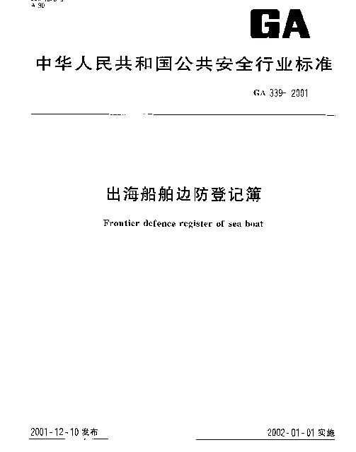 GA 339-2001 出海船舶边防登记簿