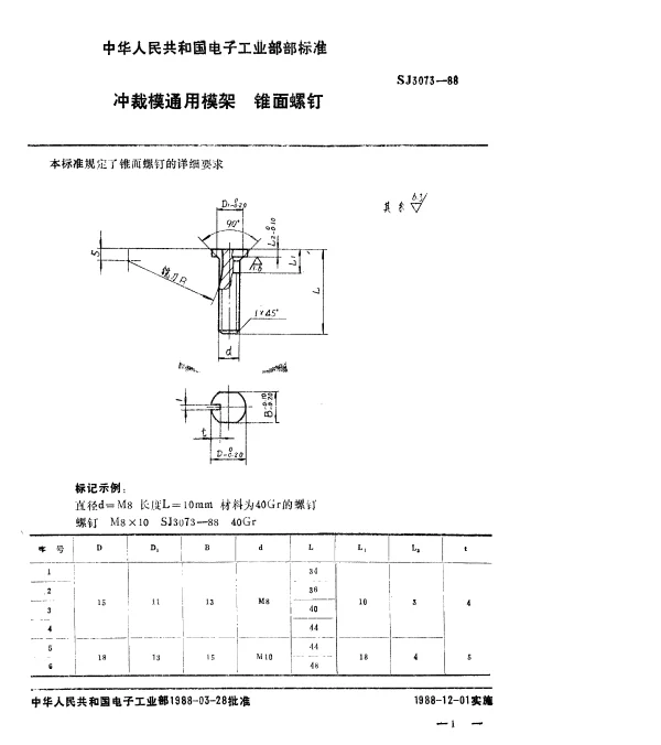 SJ 3073-1988 冲裁模通用模架.锥面螺钉