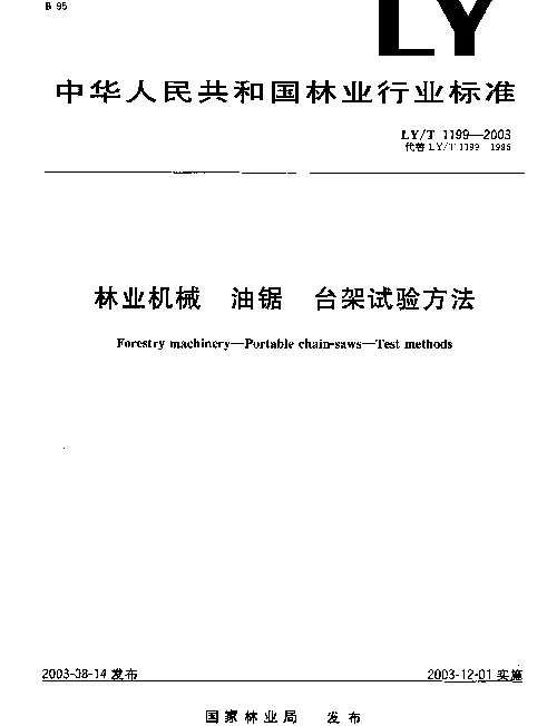 LYT 1199-2003 林业机械 油锯 台架试验方法