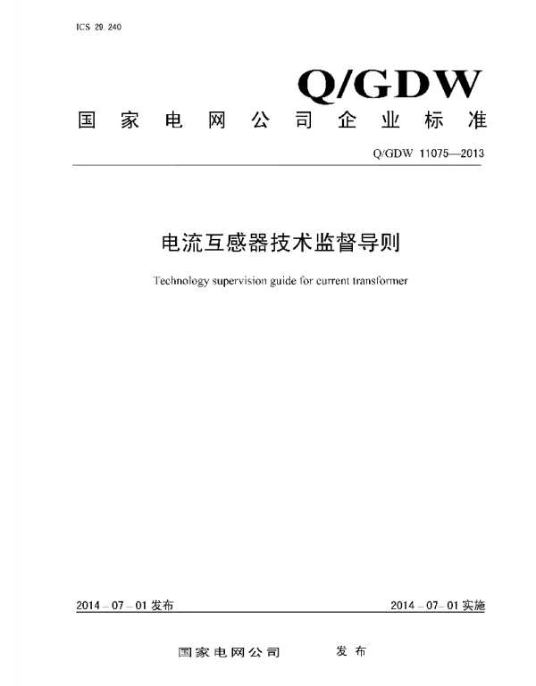 Q_GDW 11075-2013 电流互感器技术监督导则