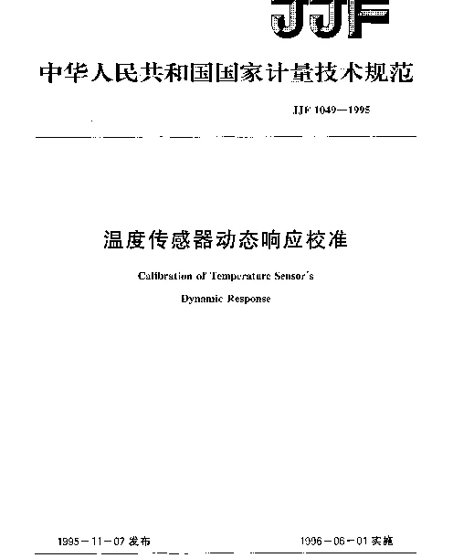 JJF 1049-1995 温度传感器动态响应校准规范