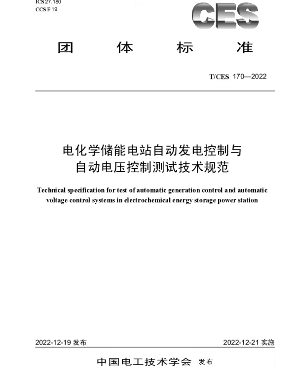T_CES_170-2022_电化学储能电站自动发电控制与自动电压控制测试技术规范
