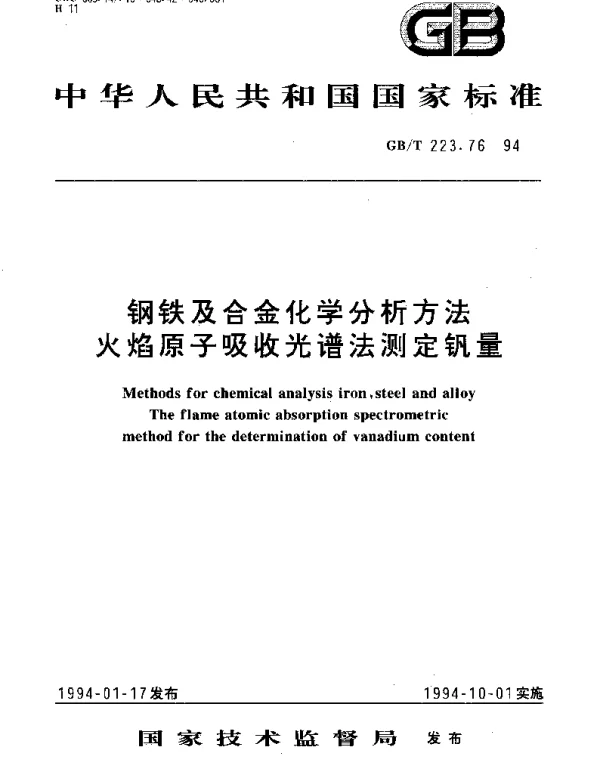 GBT 223.76-1994 钢铁及合金化学分析方法 火焰原子吸收光谱法测定钒量