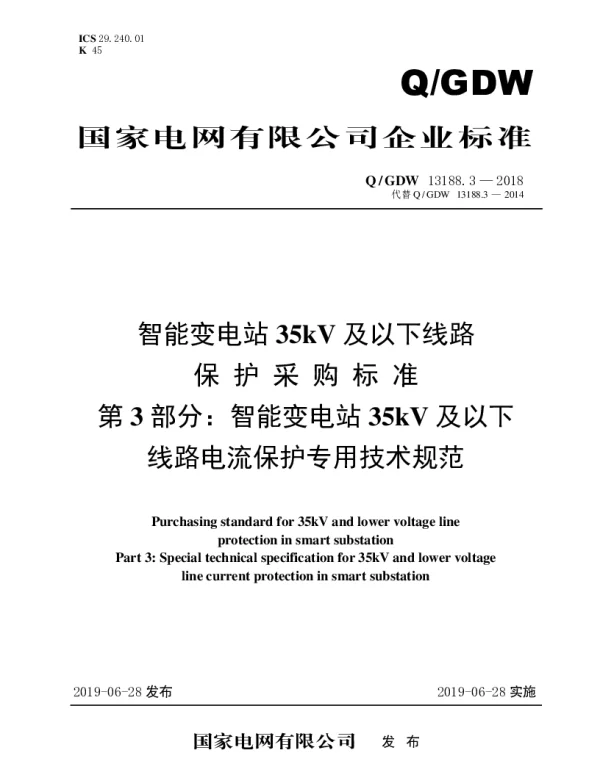 Q_GDW 13188.3-2018 智能变电站35kV及以下线路保护采购标准（第3部分：智能变电站35kV及以下线路电流保护专用技术规范）