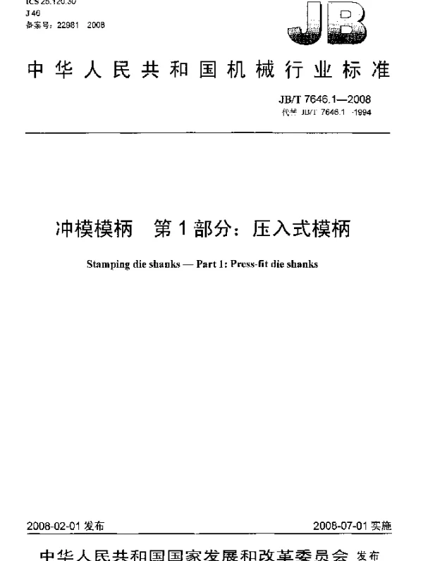 JBT 7646.1-2008 冲模模柄.第1部分：压入式模柄
