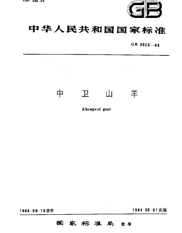 GBT 3823-1983 中卫山羊