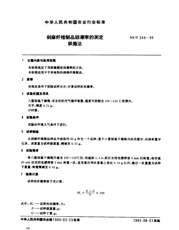 NYT 244-1995 剑麻纤维制品回潮率的测定.烘箱法
