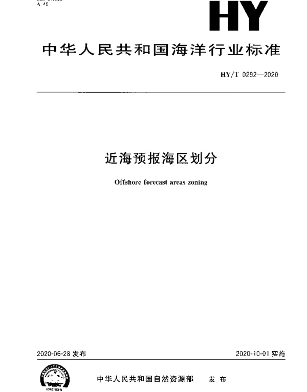 HYT 0292-2020 近海预报海区划分