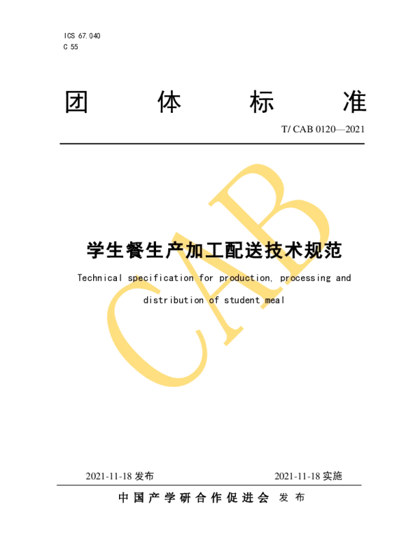TCAB 0120-2021 学生餐生产加工配送技术规范