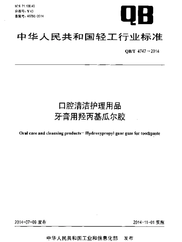 QBT 4747-2014 口腔清洁护理用品 牙膏用羟丙基瓜尔胶
