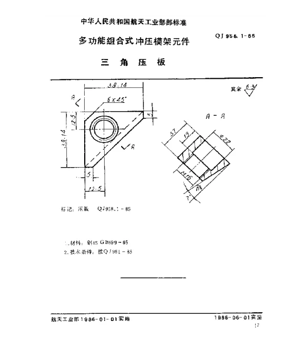 QJ 958.1-1985 多功能组合式冲压模架元件 三角压板