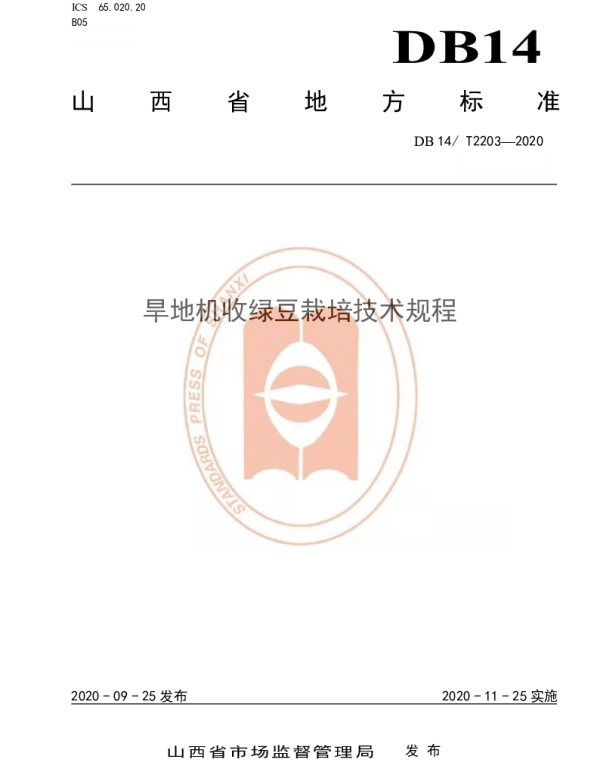 DB14T2203-2020 《旱地机收绿豆栽培技术规程》