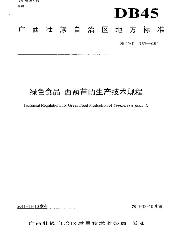 DB45T 785-2011 绿色食品 西葫芦生产技术规程