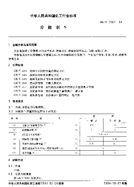 HGT 2562-1994 分散剂N