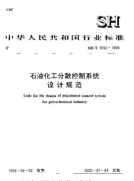 SHT 3092-1999 石油化工分散控制系统设计规范