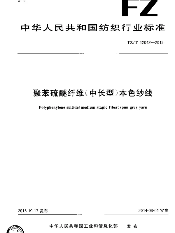 FZT 12042-2013 聚苯硫醚纤维(中长型)本色纱线