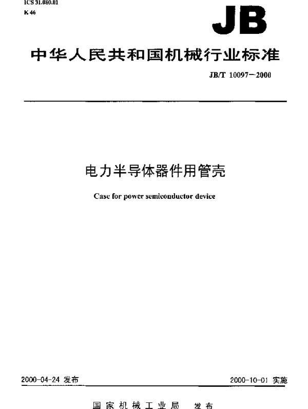 JBT 10097-2000 电力半导体器件用管壳