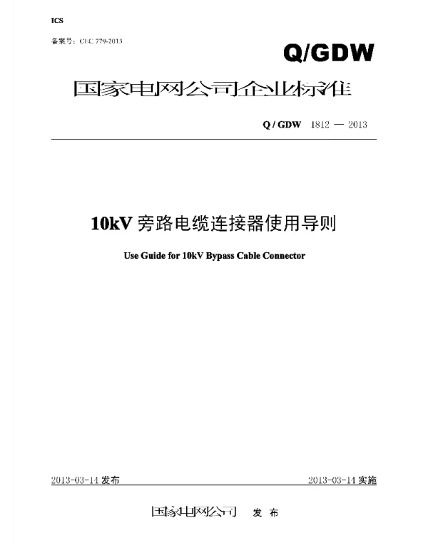 Q_GDW 1812-2013 10kV旁路电缆连接器使用导则