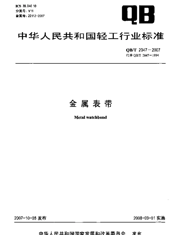 QBT 2047-2007 金属表带