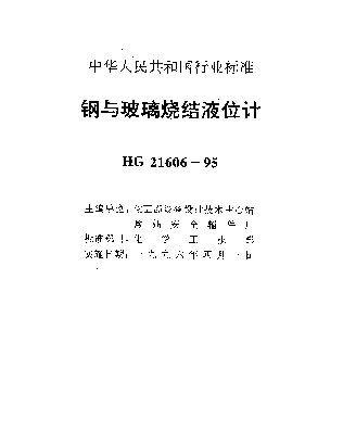HG 21606-1995 钢与玻璃烧结液位计