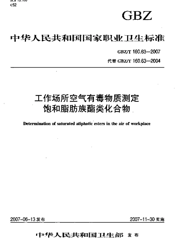 GBZT 160.63-2007 工作场所空气有毒物质测定饱和脂肪族酯类化合物