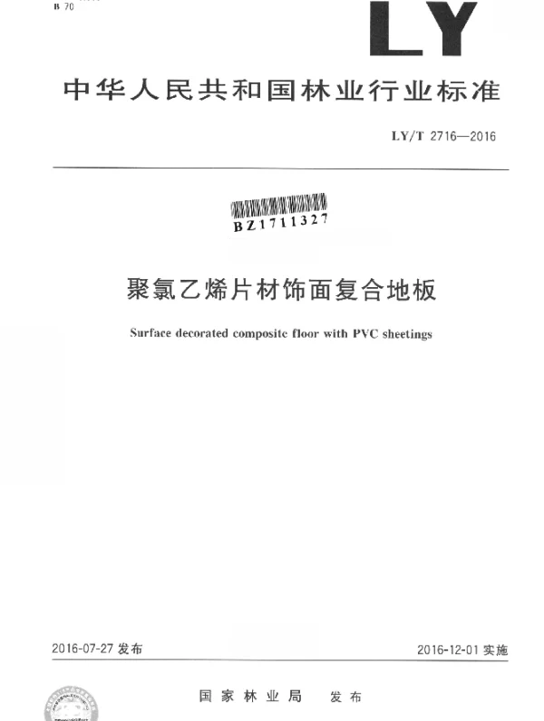 LYT 2716-2016 聚氯乙烯片材饰面复合地板