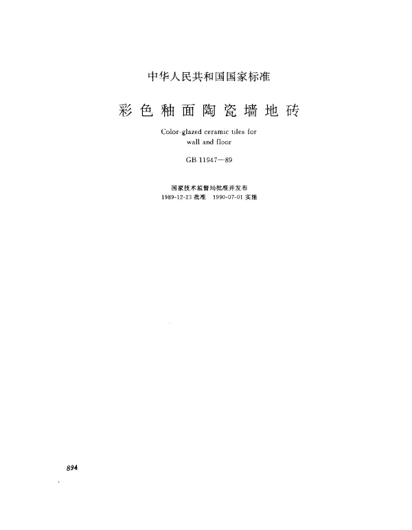 GB 11947-1989 彩色釉面陶瓷墙地砖