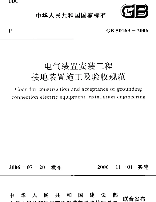 GB50169-2006《电气装置安装工程_接地装置施工及验收规范》